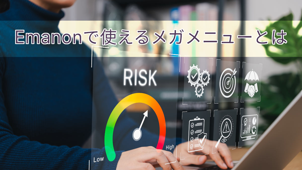 メガメニューを使ってみる